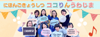 にほんごきょうしつ　ココりんうわじま