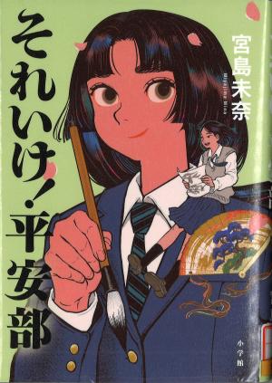 それいけ！平安部