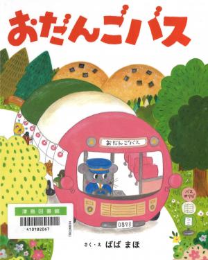 おだんごバス