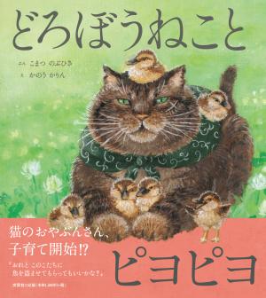 どろぼうねことピヨピヨ