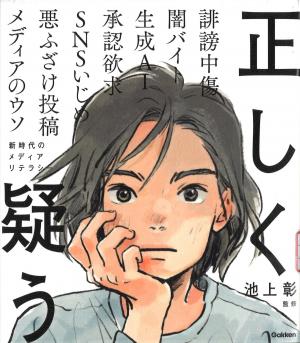 正しく疑う　新時代のメディアリテラシー