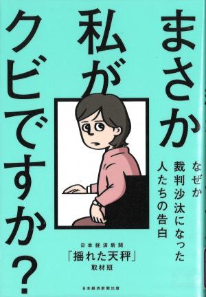 まさか私がクビですか？
