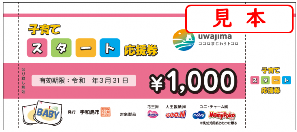 子育てスタート応援券見本