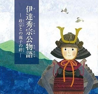 絵本｢伊達秀宗公物語ー政宗との親子の絆ー」