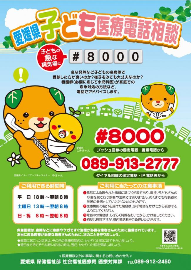 愛媛県子ども医療電話相談（#8000）