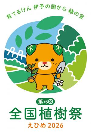 全国植樹祭えひめ2026ロゴ