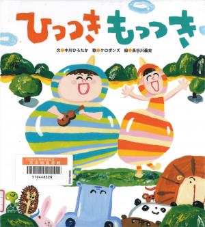 ひっつきもっつき