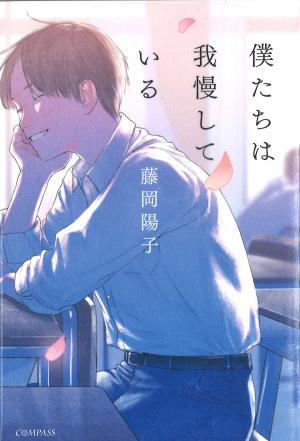 僕たちは我慢している