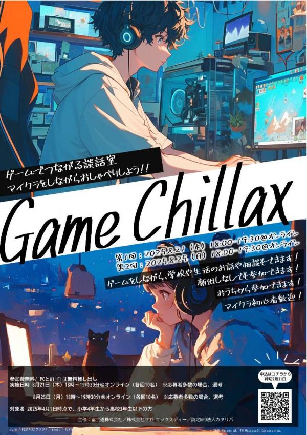 ゲームでつながる談話室チラシ(表面)