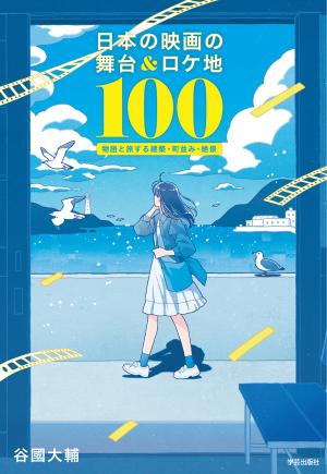 日本の映画の舞台＆ロケ地100