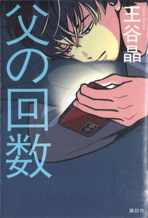父の回数