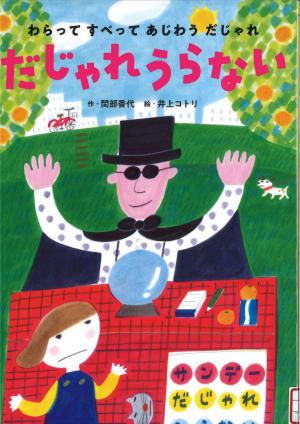だじゃれうらない