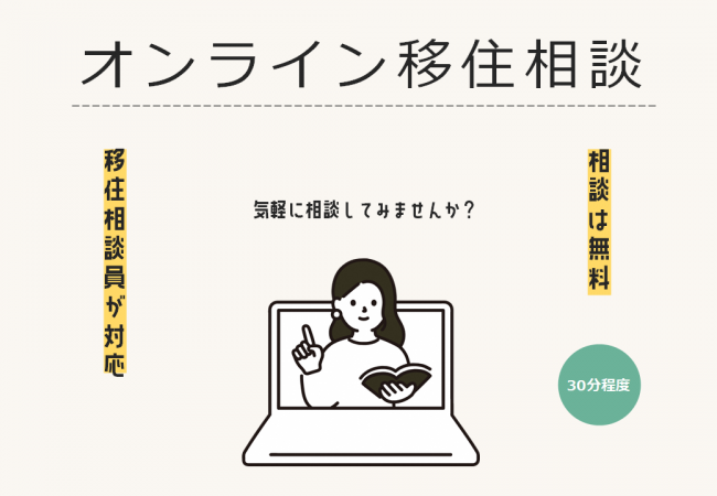 オ移住相談移住相談