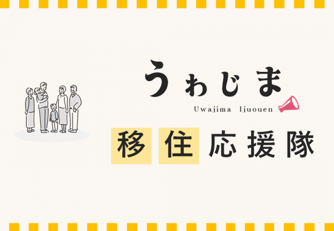 うわじま移住応援隊