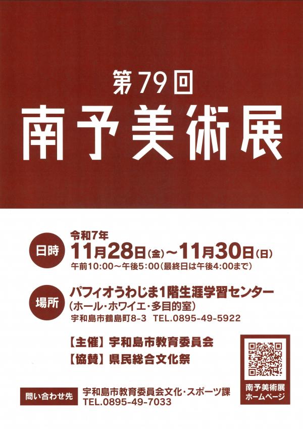 南予美術展ポスター