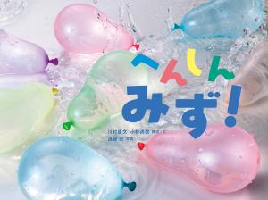 へんしんみず!