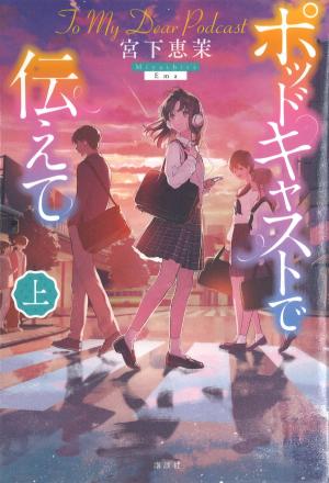 ポッドキャストで伝えて