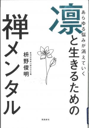 あらゆる悩みが消えていく凜と生きるための禅メンタル