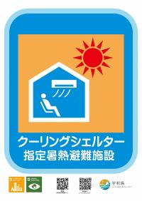 クーリングシェルターのポスター