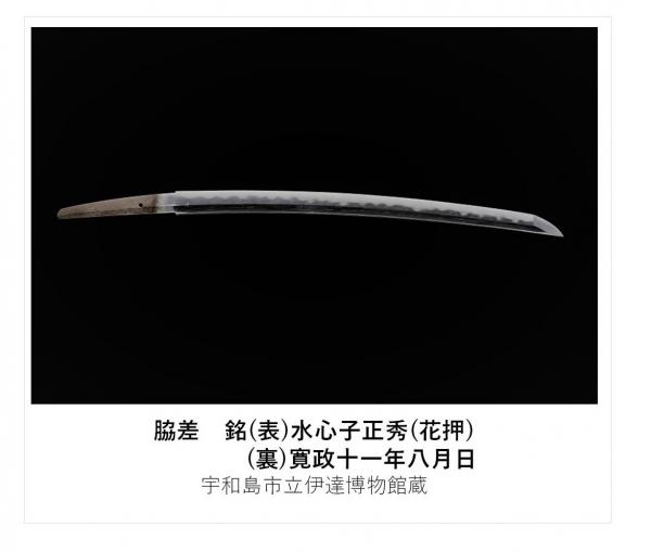脇差 銘(表)水心子正秀(花押) (裏)寛政十一年八月日