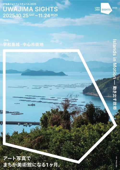 宇和島フォトフェスティバル2025 第1弾フライヤー01