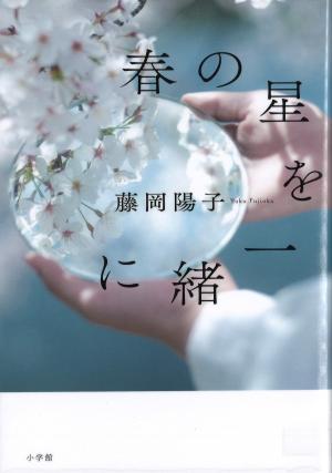 春の星を一緒に