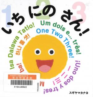 いち にの さん!