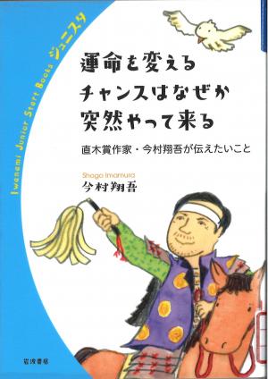 運命を変えるチャンスはなぜか突然やって来る