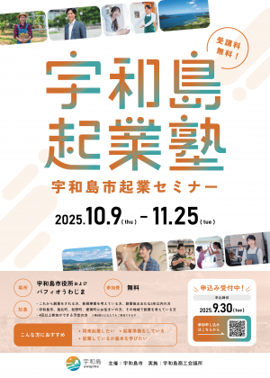 宇和島市起業セミナー「宇和島起業塾」チラシ（表）