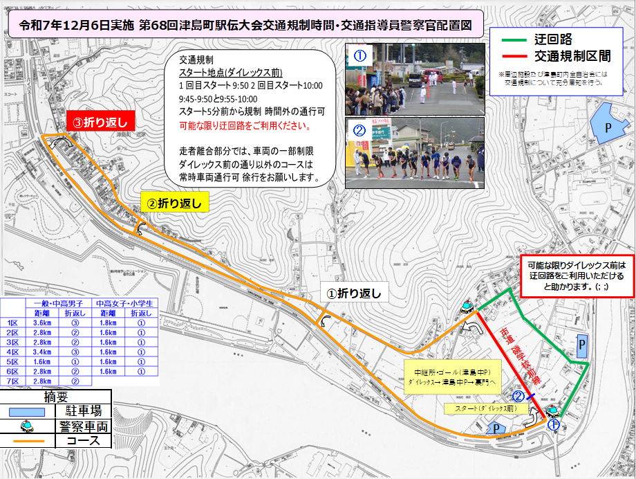 第68回津島町駅伝大会交通規制時間