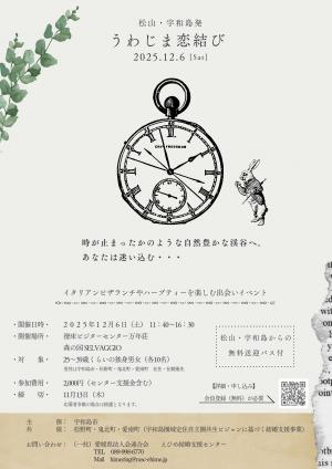 12月開催うわじま恋結びチラシ