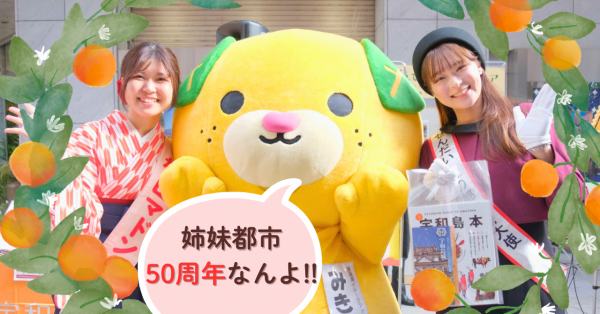 姉妹都市50周年