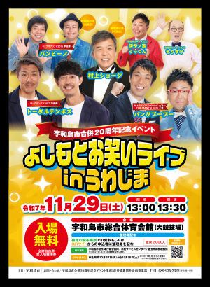 「よしもとお笑いライブinうわじま」チラシ