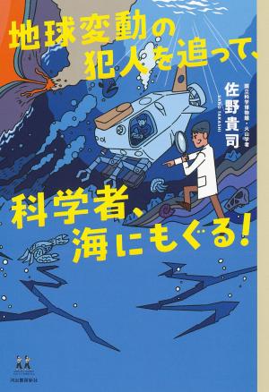地球変動の犯人を追って、科学者、海にもぐる！