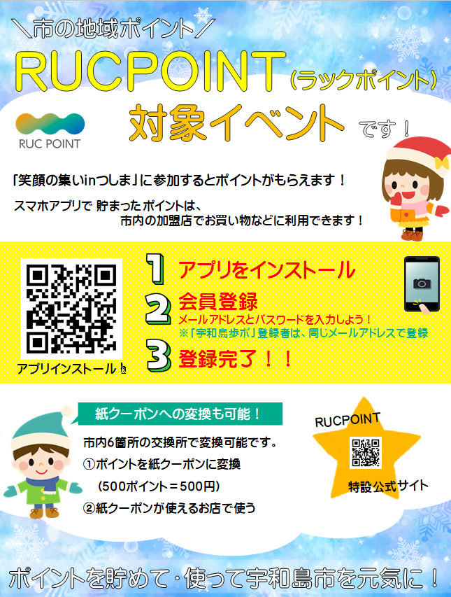 笑顔の集いinつしま　ラックポイント