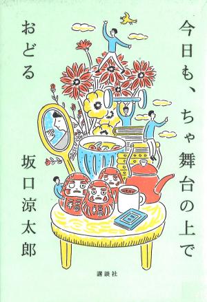 今日も、ちゃ舞台の上でおどる