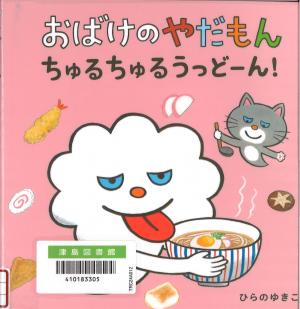 おばけのやだもん　ちゅるちゅるうっどーん！