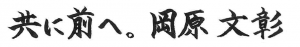 共に前へ。岡原文彰