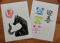 多色刷り体験午年年賀状2種版画画像
