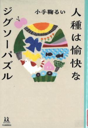 人種は愉快なジグソーパズル
