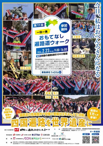 おもてなし遍路道ウォーク チラシ