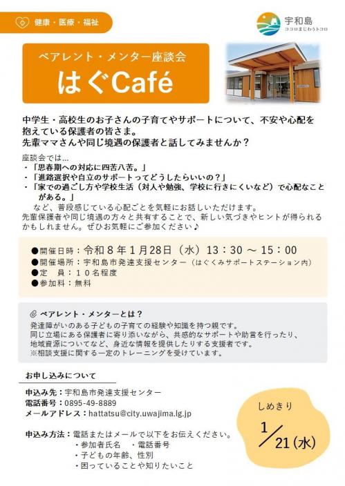 R7年度 第4回ペアレント・メンター座談会「はぐCafe」