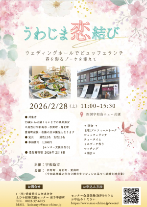 うわじま恋結びチラシ