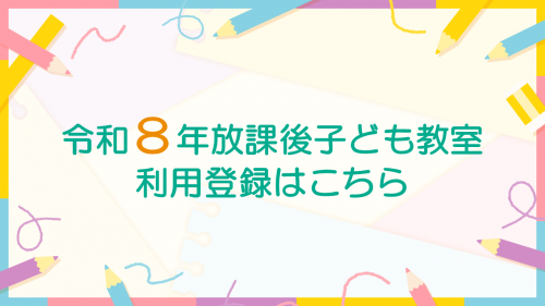 令和８年度放課後子ども教室利用登録はこちら