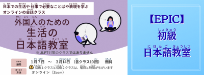 【EPIC】せいかつの にほんごきょうしつ