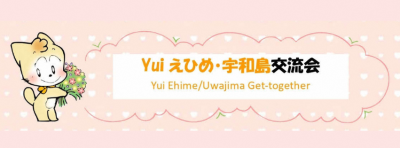 Yuiえひめ・宇和島交流会