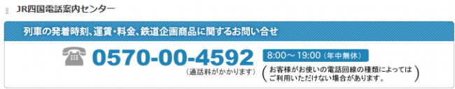 JR四国電話案内センター