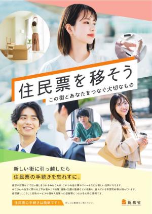 住民票を移そう(選挙啓発ポスター)