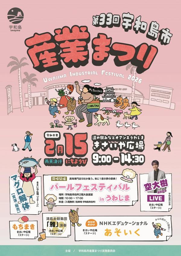 第33回宇和島市産業まつり（ちらし表）