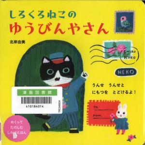 しろくろねこのゆうびんやさん